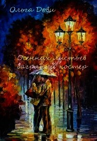 Осенних листьев багряный костер (СИ) - Андреева Ольга Юрьевна
