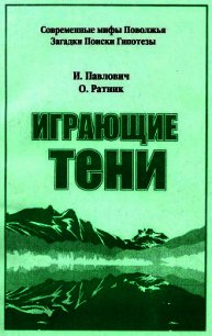 Играющие тени - Павлович Игорь