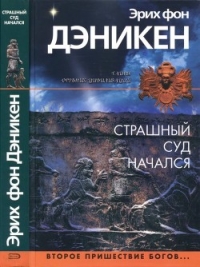 Страшный суд начался (Второе пришествие богов…) - Дэникен Эрих фон