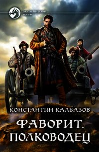 Фаворит. Полководец - Калбазов Константин