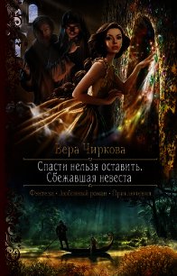 Спасти нельзя оставить. Сбежавшая невеста - Чиркова Вера