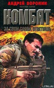 За свои слова ответишь - Воронин Андрей Николаевич