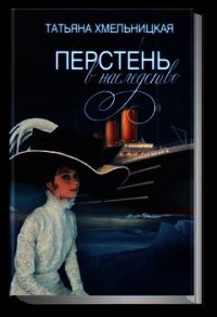 Перстень в наследство - Хмельницкая Татьяна Евгеньевна