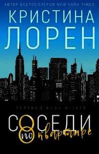Соседи по квартире (ЛП) - Лорен Кристина