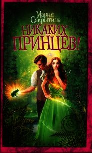 Никаких принцев&#33; - Сакрытина Мария