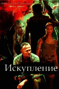 Искупление (СИ) - Романова (Казакова) Анастасия Александровна "IzMelery Dreamer"