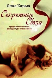 Секретные связи (ЛП) - Карью Опал