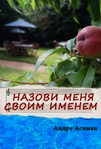 Назови меня своим именем (ЛП) - Асиман Андре