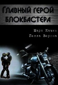 Главный герой блокбастера (СИ) - Качим Марк
