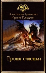 Гроши счастья (СИ) - Туманова Анастасия Валерьевна
