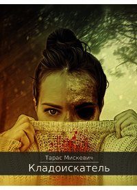 Кладоискатель - Тарас Мискевич