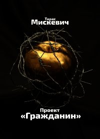 Проект "Гражданин" - Тарас Мискевич