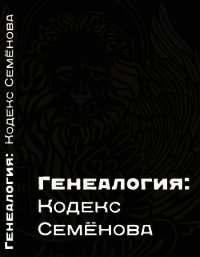 Генеалогия: Кодекс Семёнова - Семёнов Виталий (ВВС)