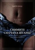 Снимите сначала штаны: новый способ построения отношений - Байн Баш