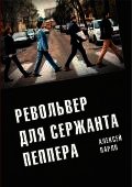 Револьвер для Сержанта Пеппера - Алексей Парло
