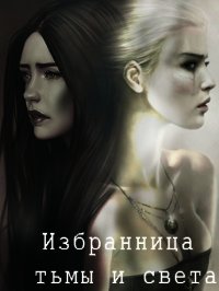 Избранница тьмы и света - Лилиана