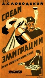 Среди эмиграции (Мои воспоминания. Киев-Константинополь, 1918-1920) - Слободской А.