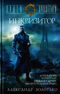 Инквизитор - Золотько Александр Карлович
