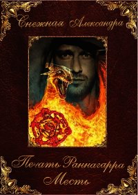 Печать Раннагарра (полная версия) - Снежная Александра