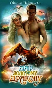 Дар золотому дракону (СИ) - Чекменёва Оксана