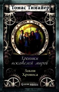 Закон Хроноса - Тимайер Томас