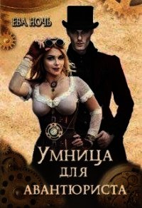 Умница для авантюриста (СИ) - Ночь Ева