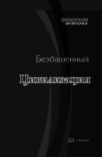 Цивилизация (СИ) - Безбашенный Аноним "Безбашенный"