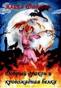 Добрый дракон и кровожадная белка (СИ) - Фадеева Ялика