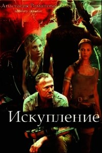 Искупление (СИ) - Романова Анастасия Александровна "IzMelery Dreamer"