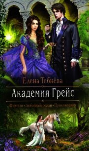 Академия Грейс - Тебнёва Елена