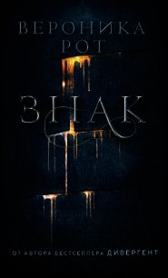 Знак - Рот Вероника