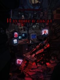 Идущие в закат (СИ) - Воронин Сергей Викторович