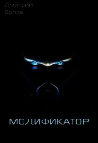 Модификатор (СИ) - Орлов Дмитрий Павлович