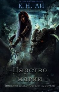 Царство магии (ЛП) - Ли К. Н.