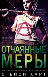 Отчаянные меры (ЛП) - Харт Стейси
