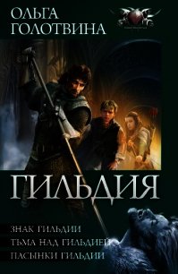 Гильдия - Голотвина Ольга