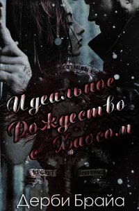 Идеальное Рождество с Хаосом (ЛП) - Брайа Дерби