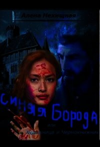 Синяя Борода, или Художница и Чернокнижник (СИ) - Нехищная Алена