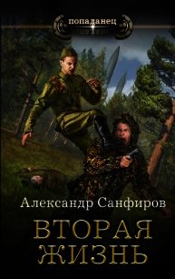 Вторая жизнь (СИ) - Санфиров Александр