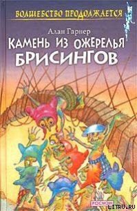 Луна в канун Гомрата - Гарнер Алан