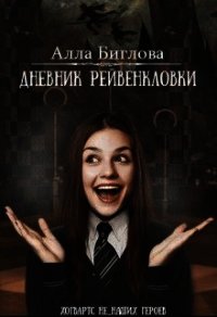 Дневник Рейвенкловки (СИ) - Биглова Алла