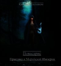 Повасарис. Практика в Морийской империи (СИ) - Гладышева Кристина