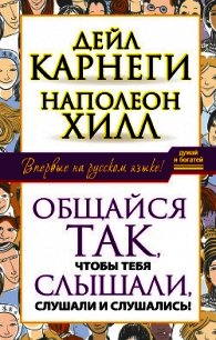 Общайся так, чтобы тебя слышали, слушали и слушались! - Хилл Наполеон