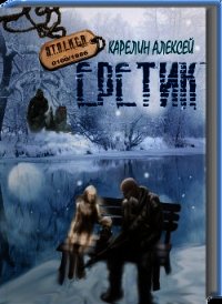 Stalker: Еретик (СИ) - Карелин Алексей Валерьевич
