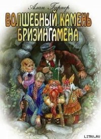 Волшебный камень Бризингамена - Гарнер Алан
