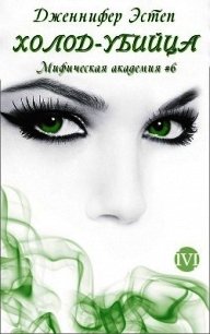 Холод-убийца (ЛП) - Эстеп Дженнифер