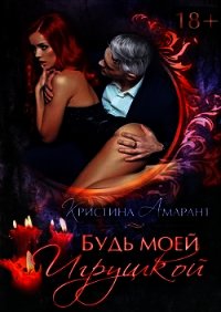 Будь моей игрушкой (СИ) - Лис Алина