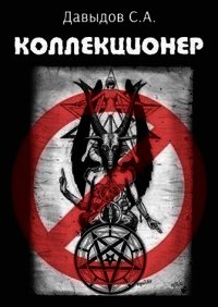 Коллекционер (СИ) - Давыдов Сергей Александрович