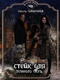 Стейк для темного бога (СИ) - Пашнина Ольга Олеговна