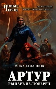 Артур, рыцарь из Люберец - Ланцов Михаил Алексеевич